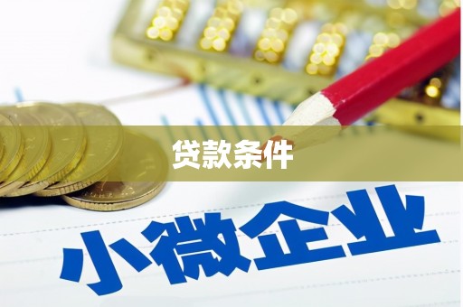 崁顶贷款条件