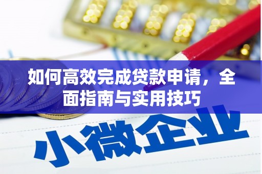 马尔康如何高效完成贷款申请，全面指南与实用技巧