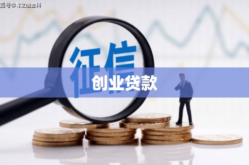 青河创业贷款