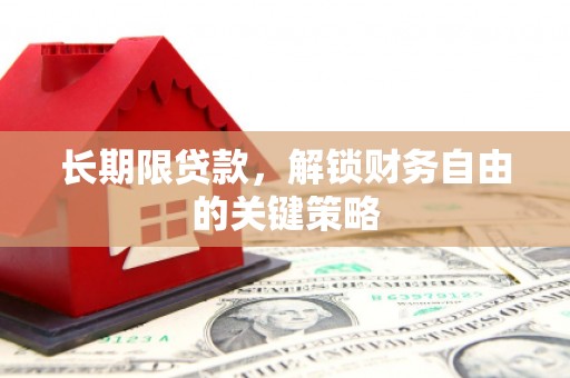 官渡长期限贷款，解锁财务自由的关键策略