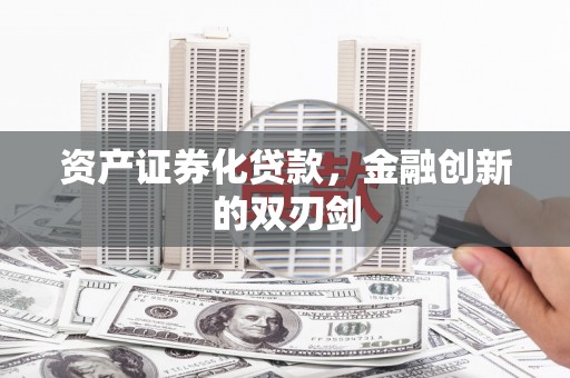 铁西资产证券化贷款，金融创新的双刃剑