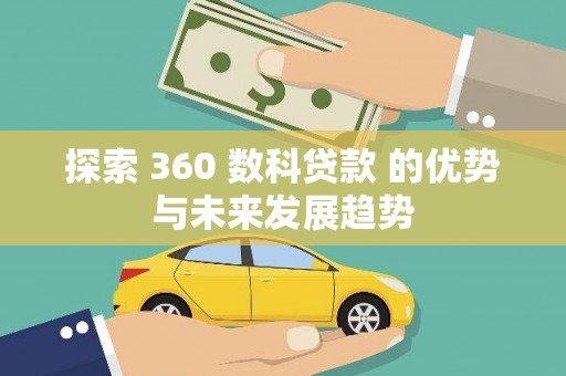 合山探索 360 数科贷款 的优势与未来发展趋势