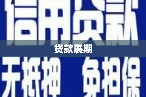 温宿贷款展期