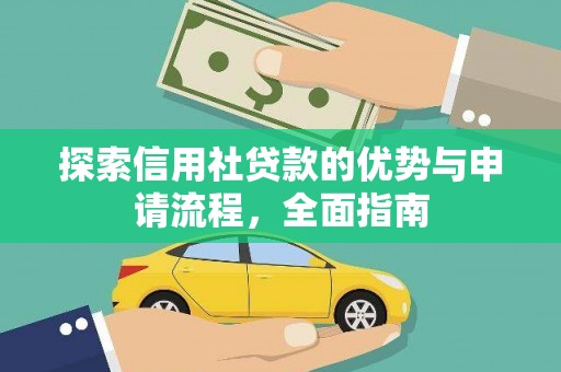 茄萣探索信用社贷款的优势与申请流程，全面指南