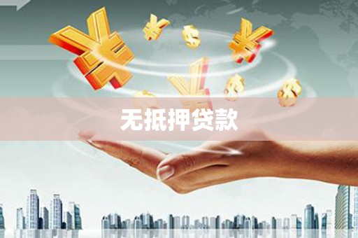 潍坊无抵押贷款