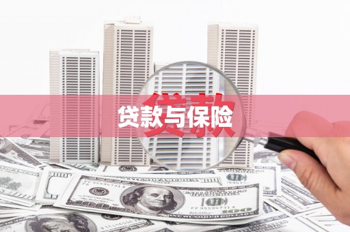 秦汉贷款与保险