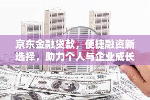 潮州京东金融贷款，便捷融资新选择，助力个人与企业成长