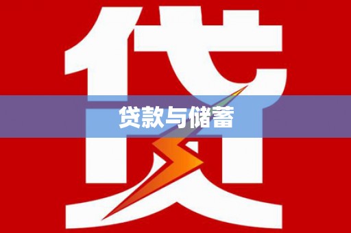 荔湾贷款与储蓄