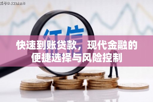 上杭快速到账贷款，现代金融的便捷选择与风险控制
