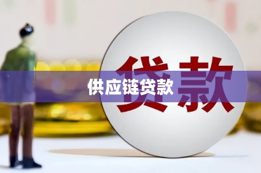 永州供应链贷款
