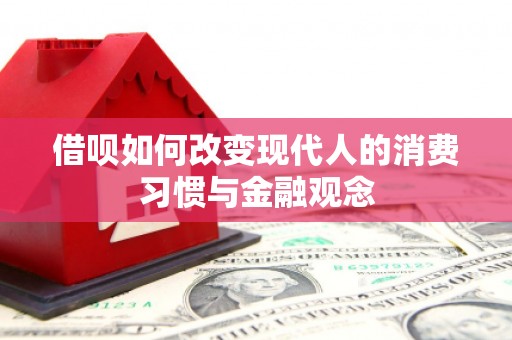 淮上借呗如何改变现代人的消费习惯与金融观念