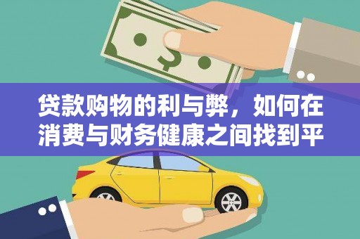祁县贷款购物的利与弊，如何在消费与财务健康之间找到平衡