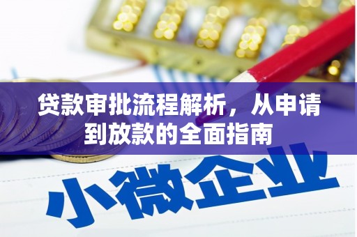 湘东贷款审批流程解析，从申请到放款的全面指南