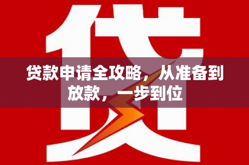 沙鹿贷款申请全攻略，从准备到放款，一步到位