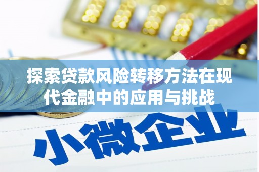 嘉禾探索贷款风险转移方法在现代金融中的应用与挑战