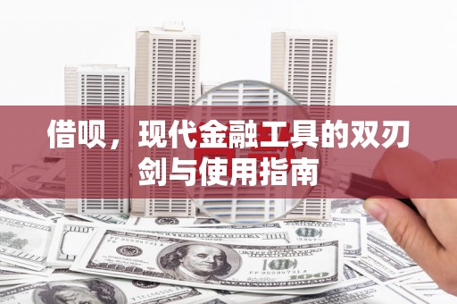 滁州借呗，现代金融工具的双刃剑与使用指南