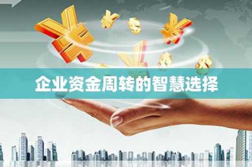 花都企业资金周转的智慧选择