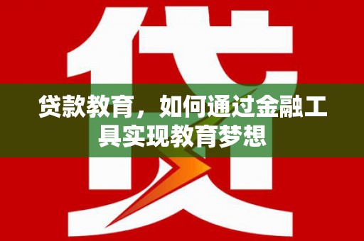 定海贷款教育，如何通过金融工具实现教育梦想