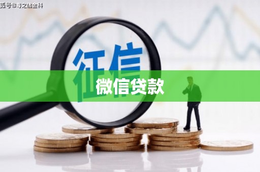 宁乡微信贷款