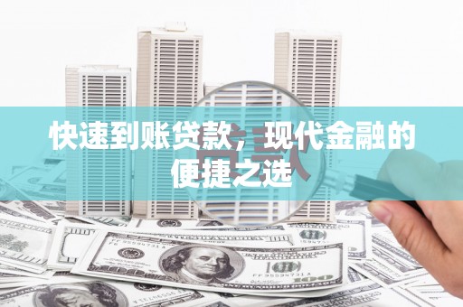 枋寮快速到账贷款，现代金融的便捷之选
