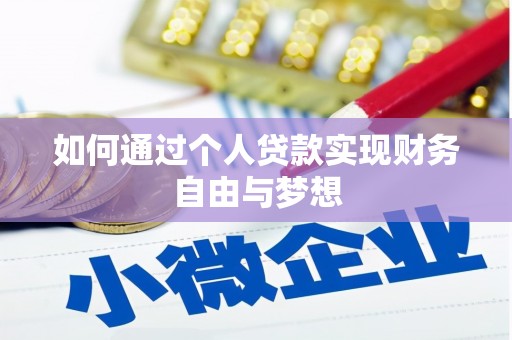 德惠如何通过个人贷款实现财务自由与梦想