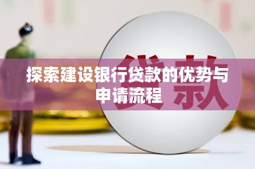 凤岗探索建设银行贷款的优势与申请流程