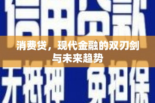 乌恰消费贷，现代金融的双刃剑与未来趋势