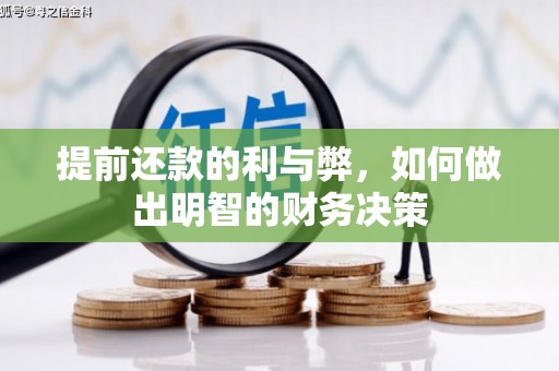 郑州提前还款的利与弊，如何做出明智的财务决策