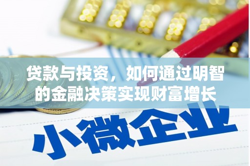 杏花岭贷款与投资，如何通过明智的金融决策实现财富增长