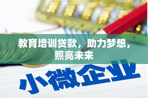 员林教育培训贷款，助力梦想，照亮未来