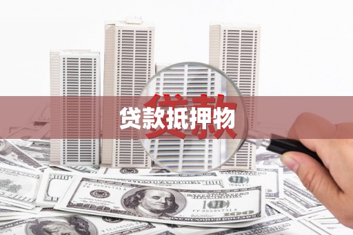呼伦贝尔贷款抵押物