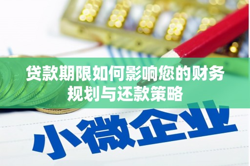 宾川贷款期限如何影响您的财务规划与还款策略