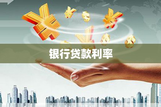 弋阳银行贷款利率