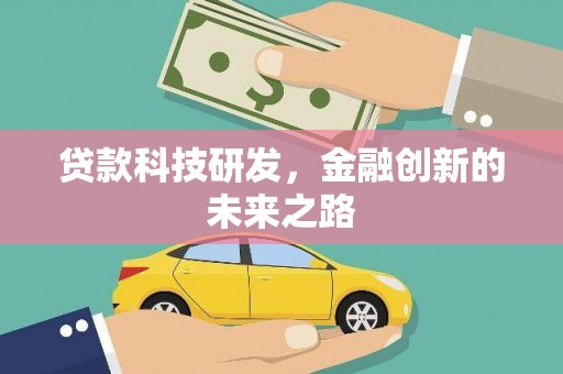 桐庐贷款科技研发，金融创新的未来之路