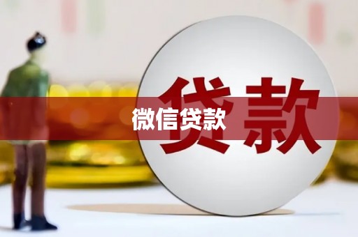 兰州微信贷款