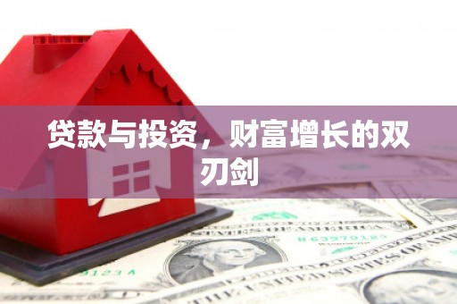 圣方济各堂区贷款与投资，财富增长的双刃剑