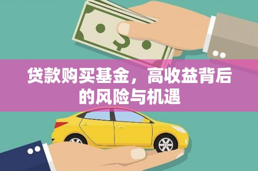 下城贷款购买基金，高收益背后的风险与机遇