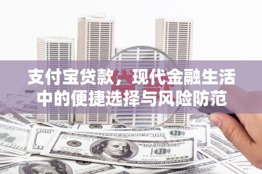 三湾支付宝贷款，现代金融生活中的便捷选择与风险防范