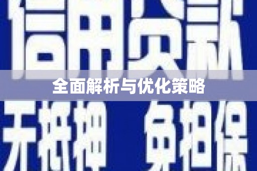 敦化全面解析与优化策略