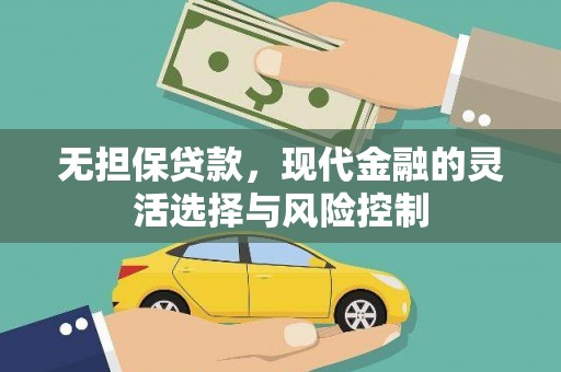 桑日无担保贷款，现代金融的灵活选择与风险控制