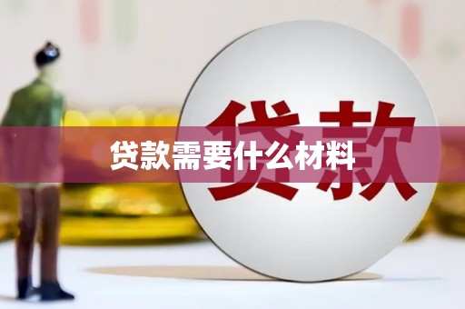 开平贷款需要什么材料