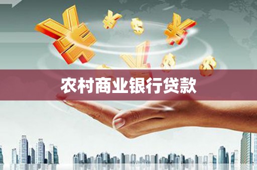 和田农村商业银行贷款