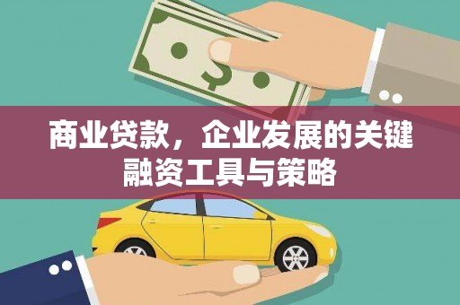 颍上商业贷款，企业发展的关键融资工具与策略