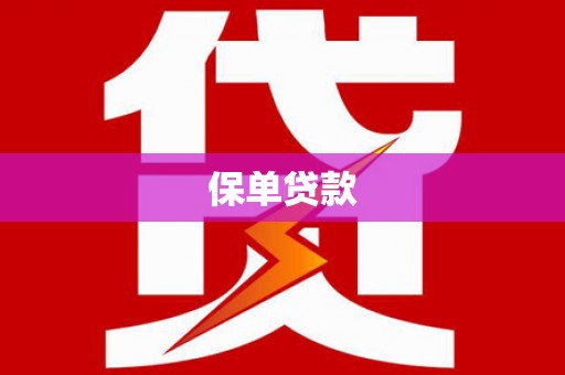 尚义保单贷款