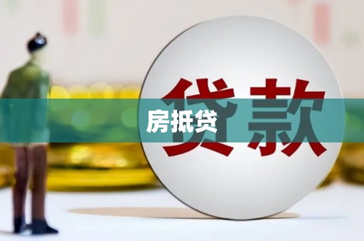 叙永房抵贷
