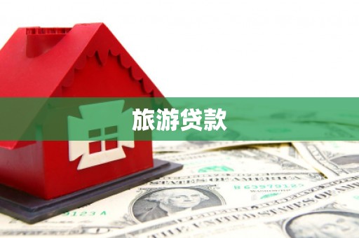 德钦旅游贷款