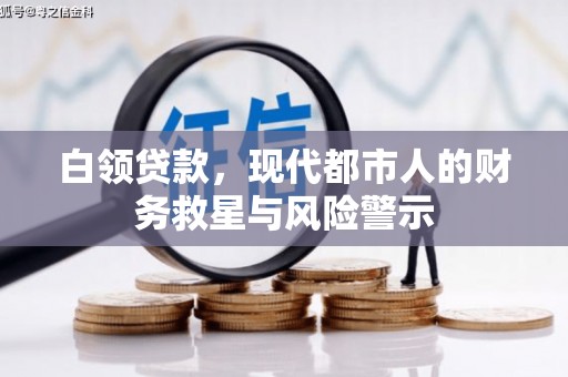 黄陂白领贷款，现代都市人的财务救星与风险警示