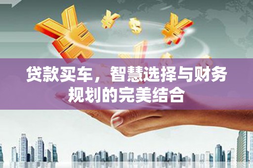 八里贷款买车，智慧选择与财务规划的完美结合