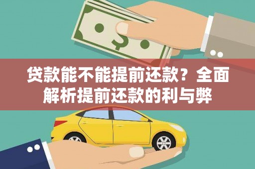 浦江贷款能不能提前还款？全面解析提前还款的利与弊