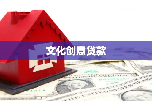 赤城文化创意贷款